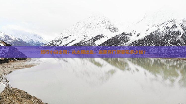 旅行小白必问：从太原出发，袁家界门票要花多少钱？