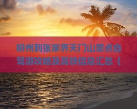 柳州到张家界天门山景点自驾游攻略及高铁信息汇总（全程公里数）