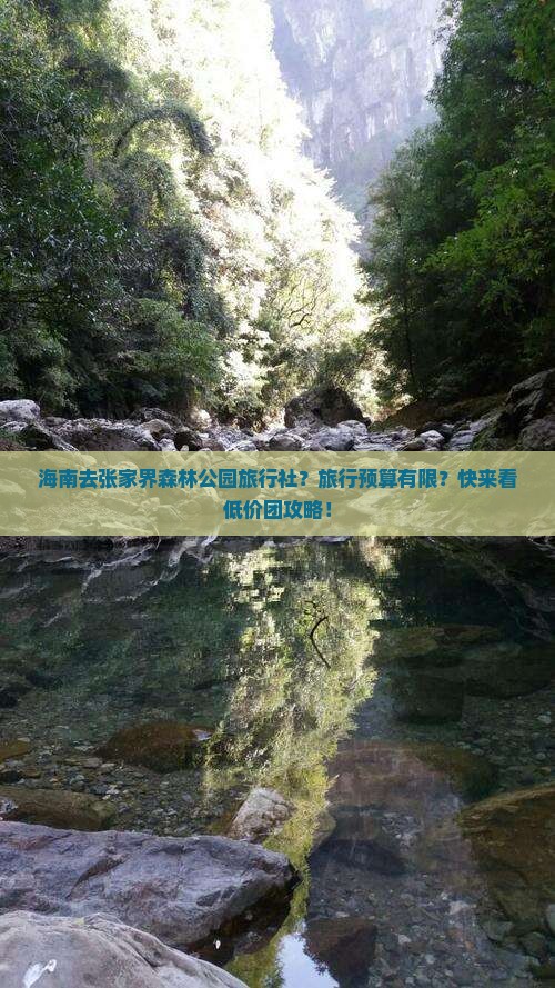 海南去张家界森林公园旅行社？旅行预算有限？快来看低价团攻略！