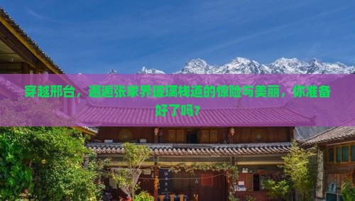 穿越邢台，邂逅张家界玻璃栈道的惊险与美丽，你准备好了吗？