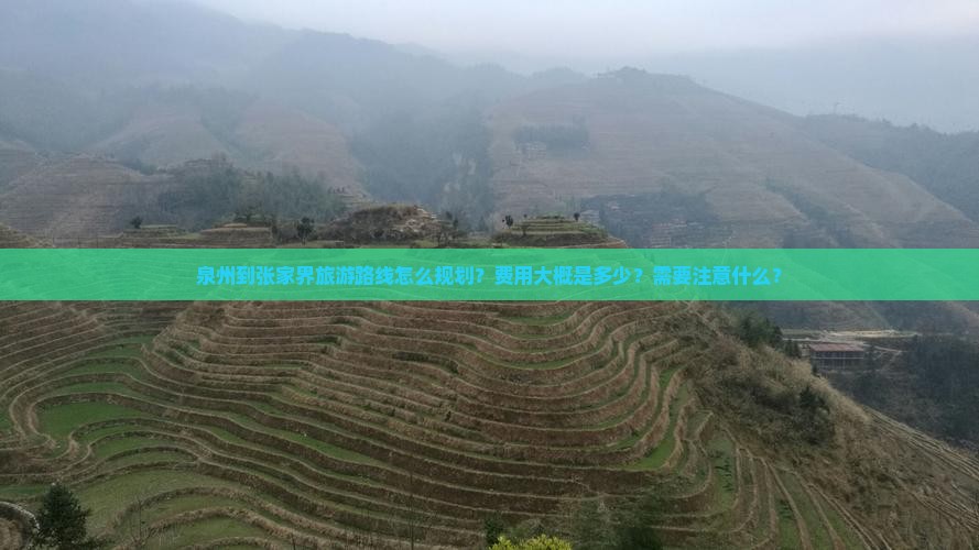 泉州到张家界旅游路线怎么规划？费用大概是多少？需要注意什么？