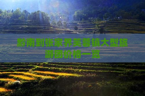 黔南到张家界芙蓉镇大型旅游团价格一览