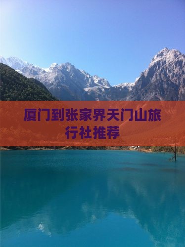 厦门到张家界天门山旅行社推荐