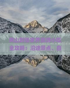 黄山到张家界旅游小吃全攻略：沿途景点、自驾路线、里程