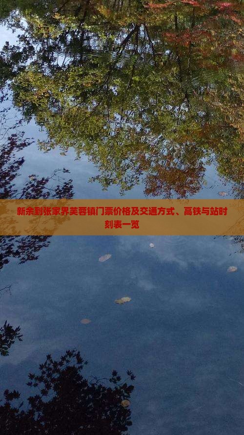 新余到张家界芙蓉镇门票价格及交通方式、高铁与站时刻表一览