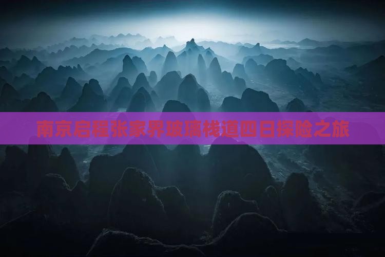 南京启程张家界玻璃栈道四日探险之旅