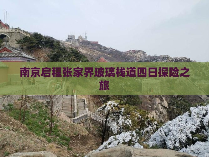 南京启程张家界玻璃栈道四日探险之旅