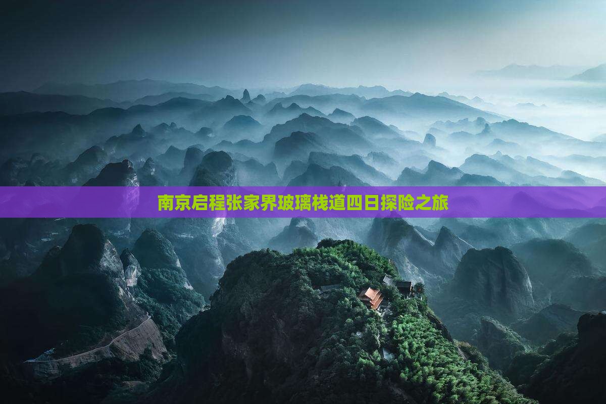 南京启程张家界玻璃栈道四日探险之旅