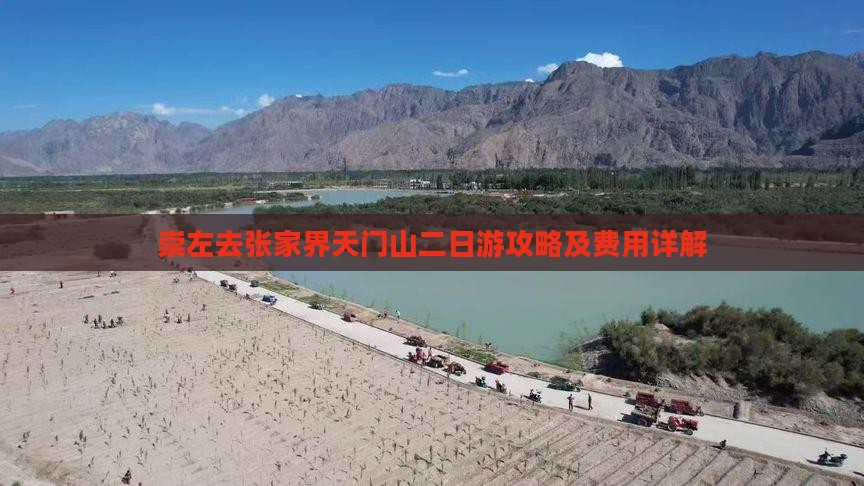 崇左去张家界天门山二日游攻略及费用详解
