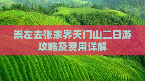 崇左去张家界天门山二日游攻略及费用详解