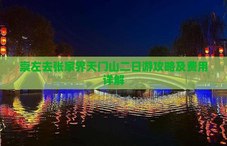 崇左去张家界天门山二日游攻略及费用详解