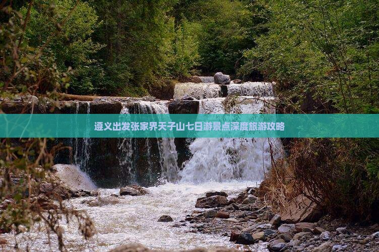 遵义出发张家界天子山七日游景点深度旅游攻略