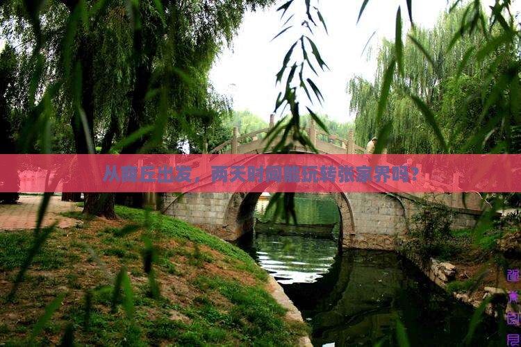 从商丘出发，两天时间能玩转张家界吗？