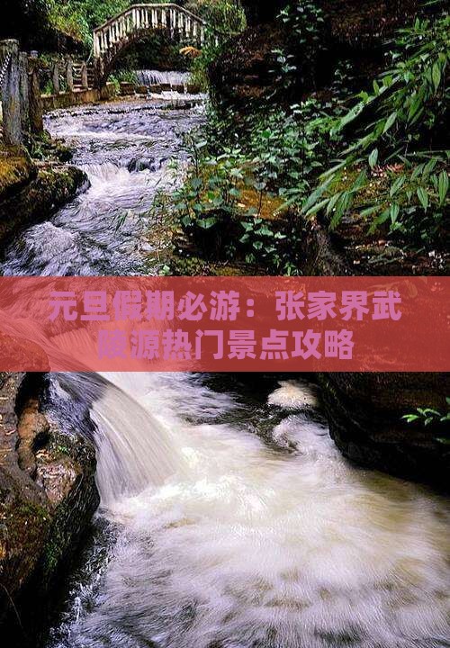 元旦假期必游：张家界武陵源热门景点攻略