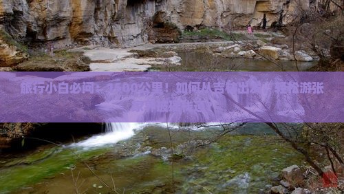 旅行小白必问：1500公里！如何从吉林出发，轻松游张家界玻璃栈道？