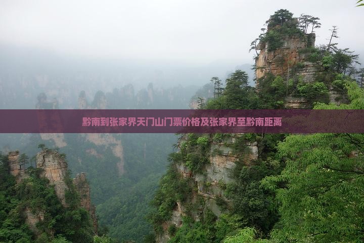 黔南到张家界天门山门票价格及张家界至黔南距离