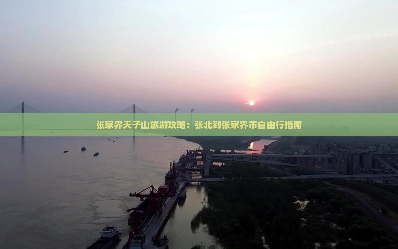 张家界天子山旅游攻略:张北到张家界市自由行指南 张家界天子山旅游攻略:张北到张家界市自由行指南