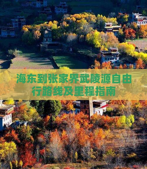 海东到张家界武陵源自由行路线及里程指南