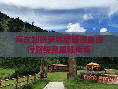 海东到张家界武陵源自由行路线及里程指南