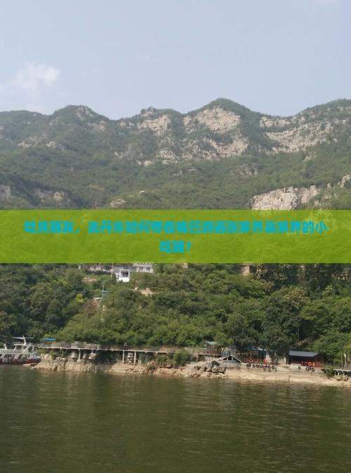 吃货朋友，去丹东如何带着嘴巴游遍张家界袁家界的小吃摊？
