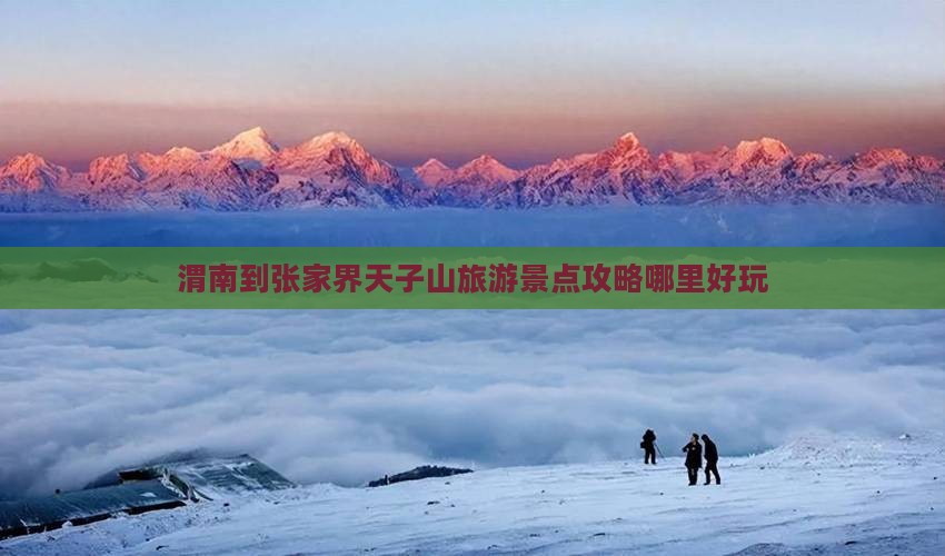 渭南到张家界天子山旅游景点攻略哪里好玩 渭南到张家界天子山旅游景点攻略哪里好玩