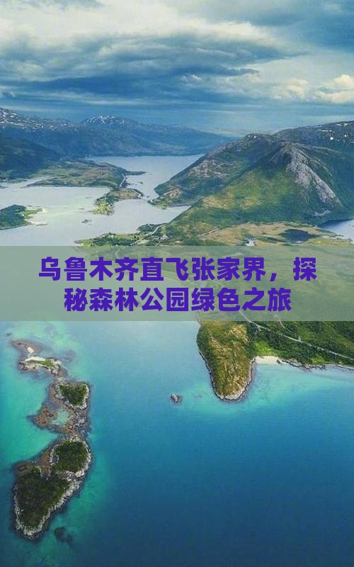 乌鲁木齐直飞张家界，探秘森林公园绿色之旅