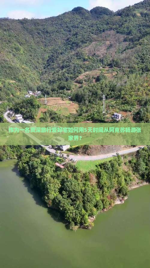 作为一名资深旅行爱好宅如何用5天时间从阿克苏畅游张家界？