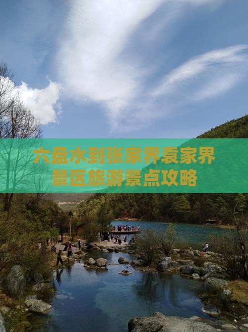 六盘水到张家界袁家界景区旅游景点攻略
