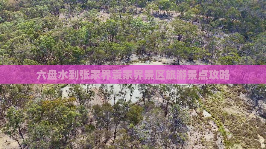 六盘水到张家界袁家界景区旅游景点攻略