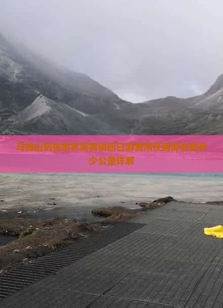 马鞍山到张家界芙蓉镇四日游费用及路犀全程多少公里详解