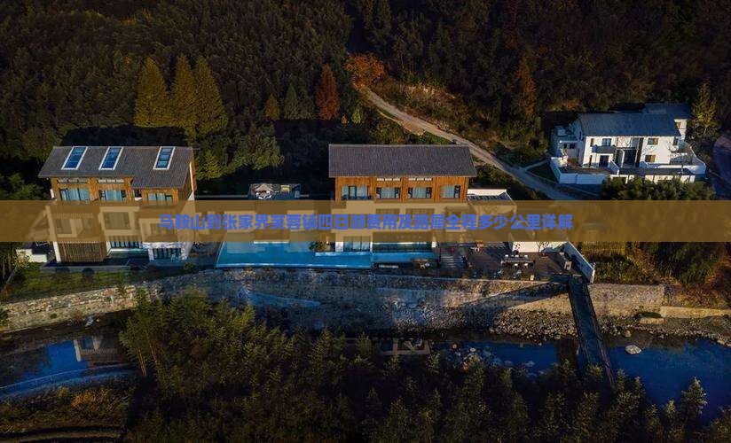 马鞍山到张家界芙蓉镇四日游费用及路犀全程多少公里详解