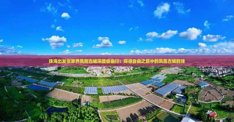 珠海出发张家界凤凰古城深度自由行：探寻自由之旅中的凤凰古城韵味