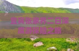 宜宾张家界二日深度游探险之旅