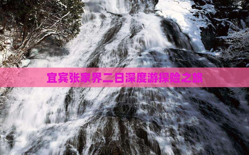 宜宾张家界二日深度游探险之旅