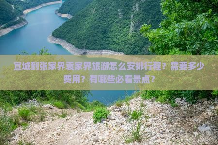 宣城到张家界袁家界旅游怎么安排行程？需要多少费用？有哪些必看景点？