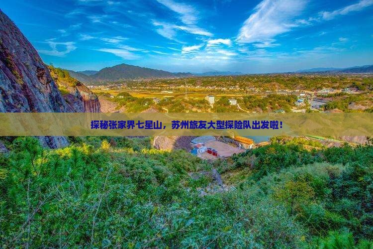探秘张家界七星山，苏州旅友大型探险队出发啦！