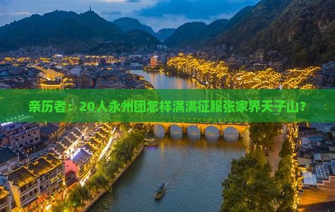 亲历者：20人永州团怎样满满征服张家界天子山？