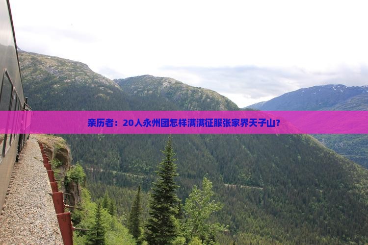 亲历者：20人永州团怎样满满征服张家界天子山？