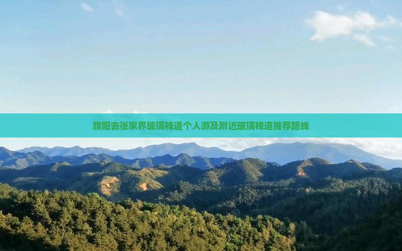 濮阳去张家界玻璃栈道个人游及附近玻璃栈道推荐路线
