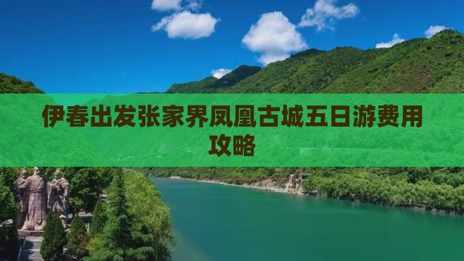 伊春出发张家界凤凰古城五日游费用攻略