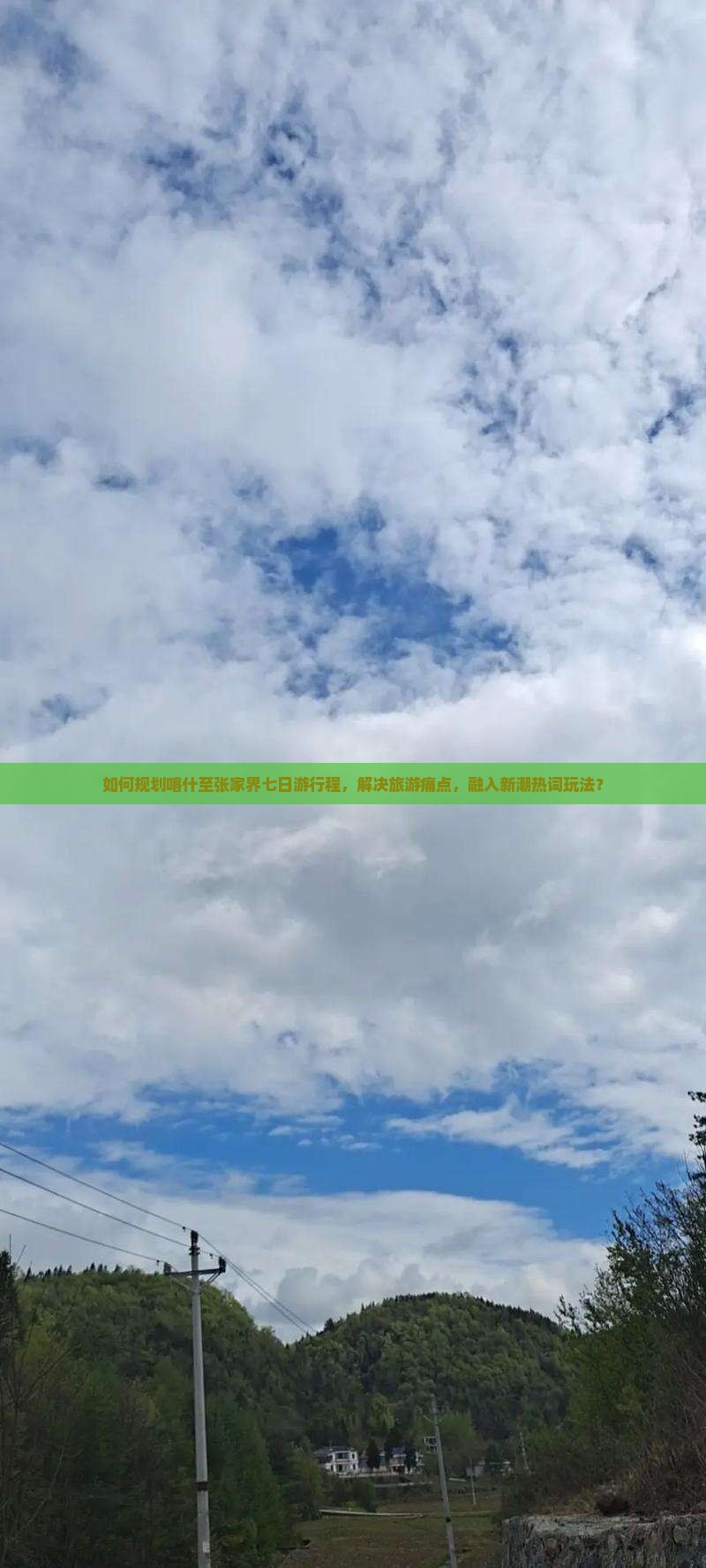 如何规划喀什至张家界七日游行程，解决旅游痛点，融入新潮热词玩法？
