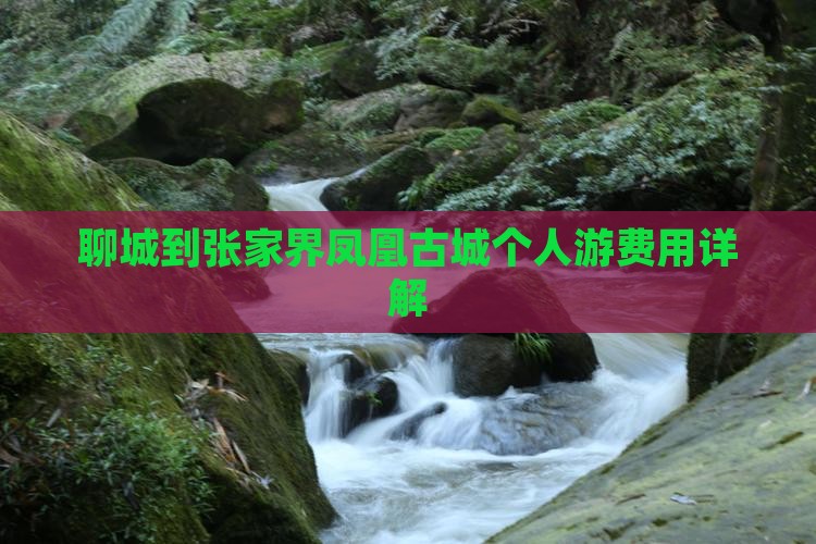 聊城到张家界凤凰古城个人游费用详解
