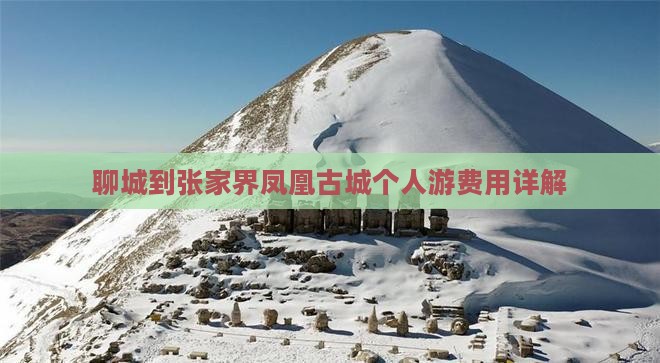 聊城到张家界凤凰古城个人游费用详解