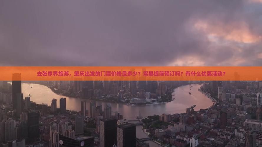 去张家界旅游，肇庆出发的门票价格是多少？需要提前预订吗？有什么优惠活动？