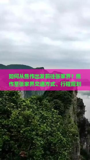 如何从焦作出发前往张家界？焦作至张家界交通方式、行程规划及旅游攻略详解
