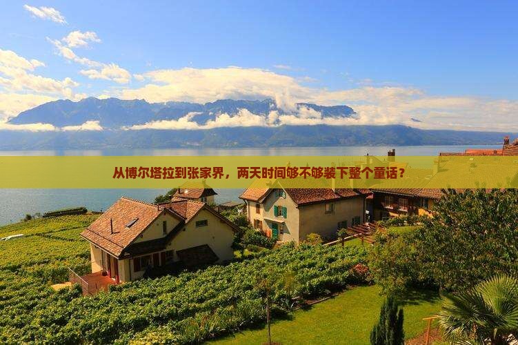 从博尔塔拉到张家界，两天时间够不够装下整个童话？