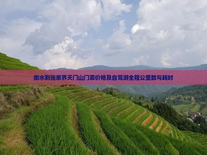 衡水到张家界天门山门票价格及自驾游全程公里数与耗时