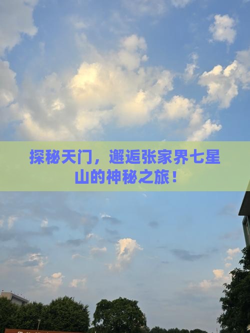 探秘天门，邂逅张家界七星山的神秘之旅！