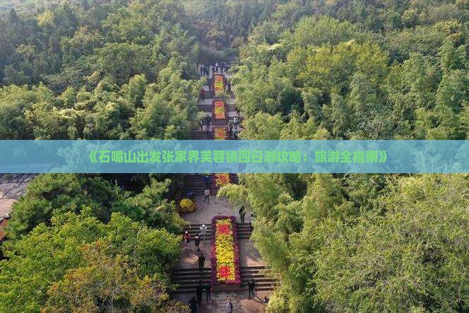 《石嘴山出发张家界芙蓉镇四日游攻略：旅游全指南》