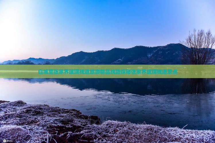 白城至张家界玻璃栈道旅游精品线路探秘张家界玻璃栈道景点